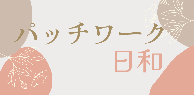 パッチワーク日和